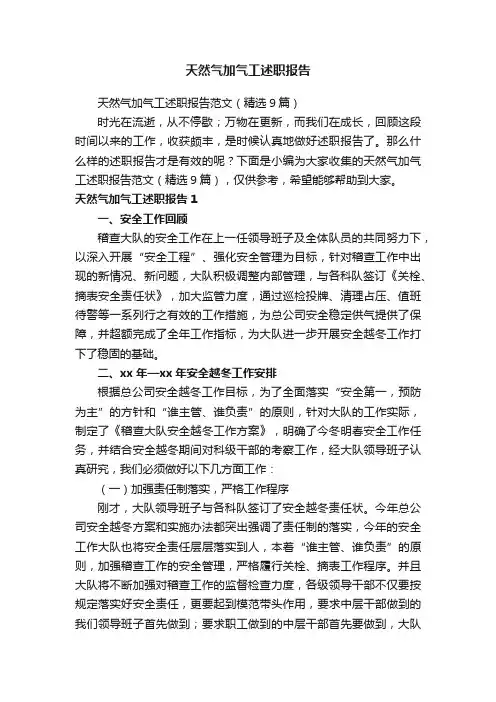 天然气加气工述职报告范文（精选9篇）