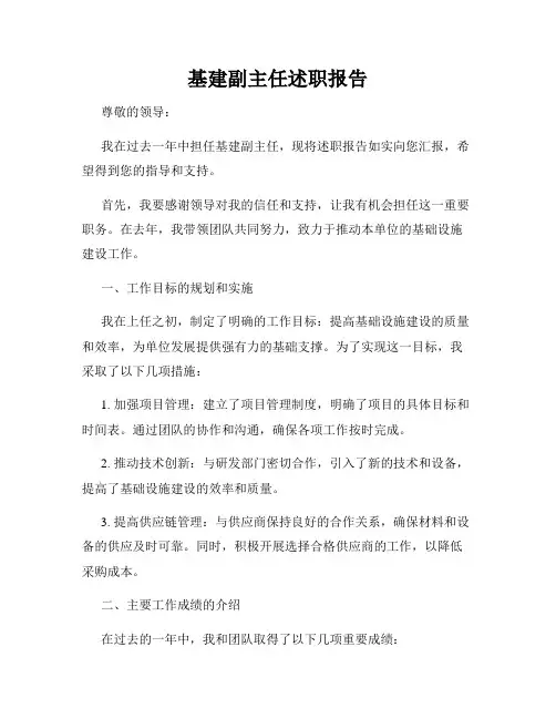 基建副主任述职报告
