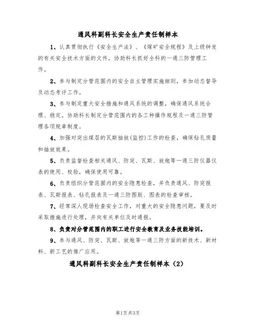 通风科副科长安全生产责任制样本（2篇）