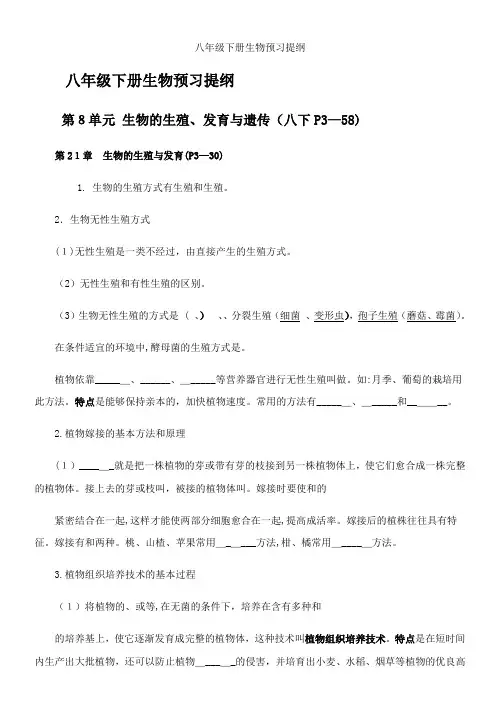 八年级下册生物预习提纲