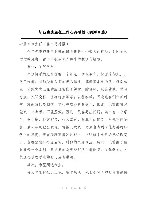 毕业班班主任工作心得感悟(实用8篇)