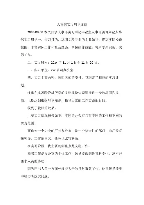 人事部实习周记3篇