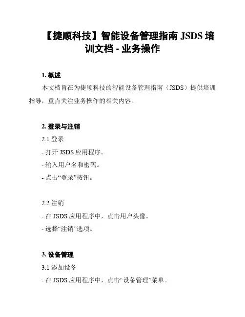 【捷顺科技】智能设备管理指南JSDS培训文档 - 业务操作