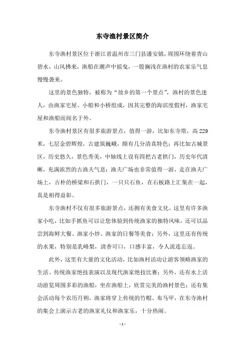 东寺渔村景区简介