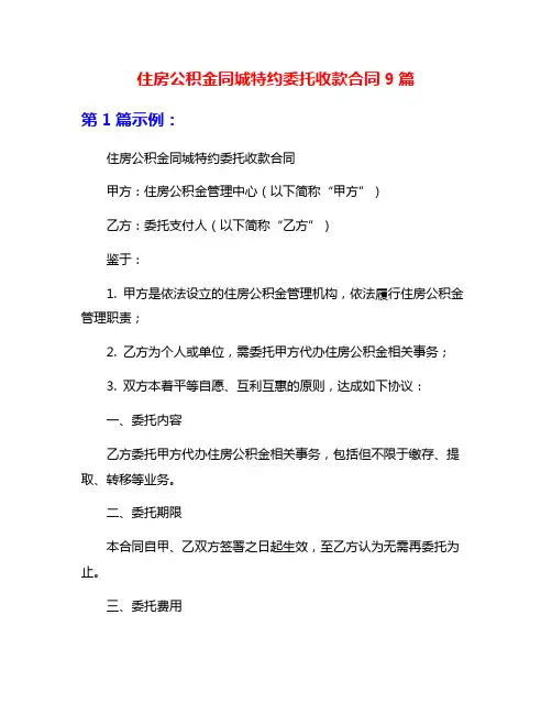 住房公积金同城特约委托收款合同9篇