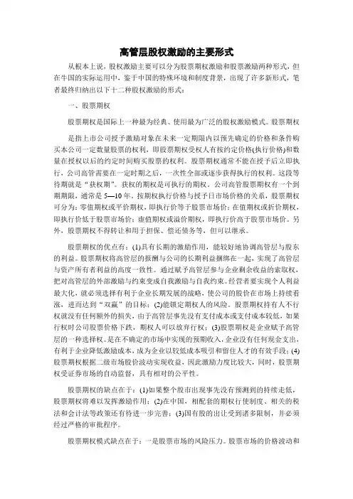 高管层股权激励的主要形式