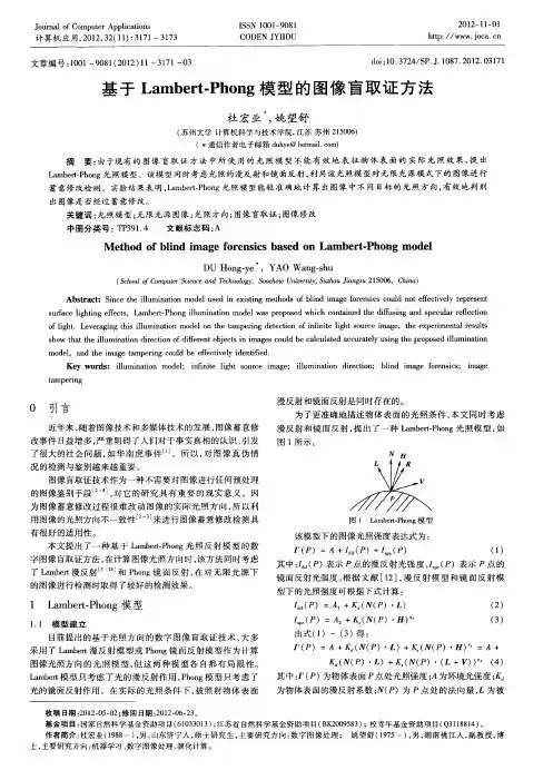基于Lambert-Phong模型的图像盲取证方法