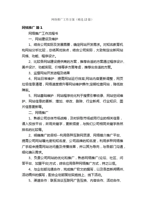 网络推广工作方案（精选13篇）