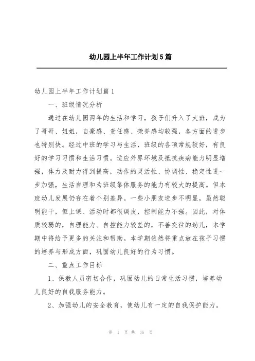 幼儿园上半年工作计划5篇