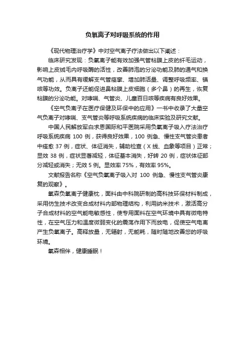 负氧离子对呼吸系统的作用