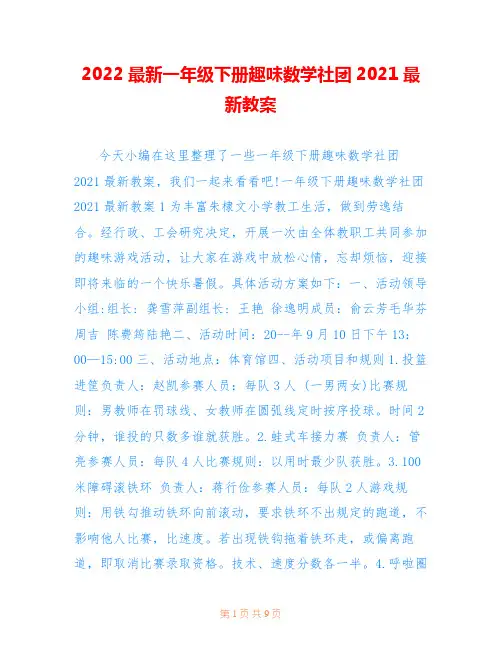 2022最新一年级下册趣味数学社团2021最新教案