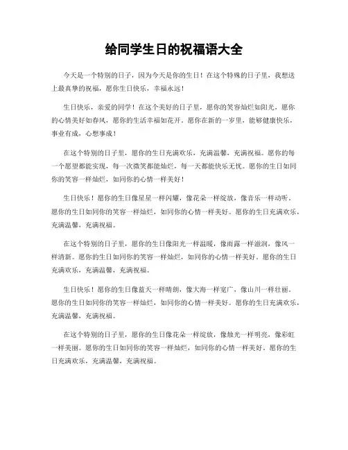 给同学生日的祝福语大全