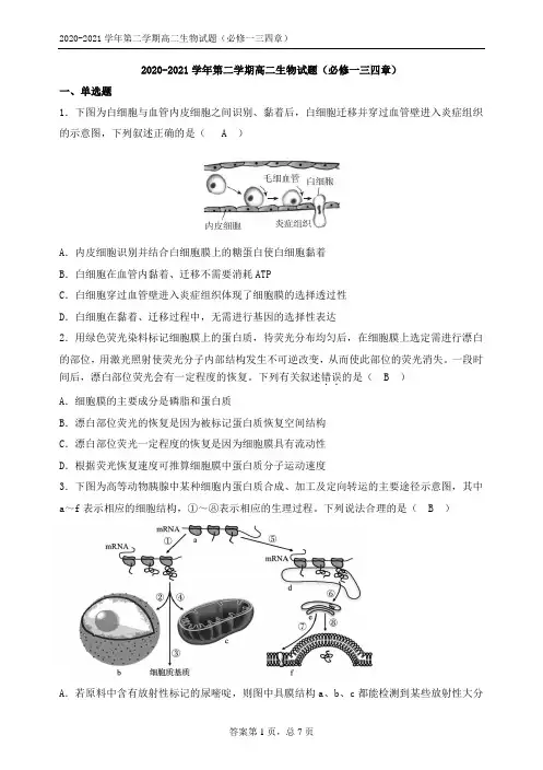 第二学期高二生物试题(必修一三四章)