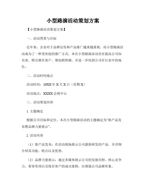 小型路演活动策划方案