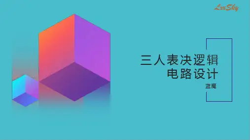 三人表决逻辑电路设计
