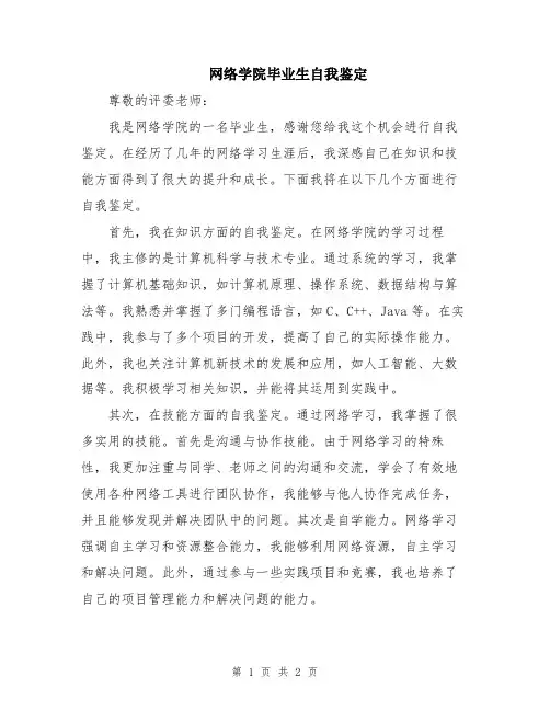 网络学院毕业生自我鉴定