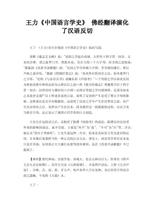 王力《中国语言学史》佛经翻译演化了汉语反切