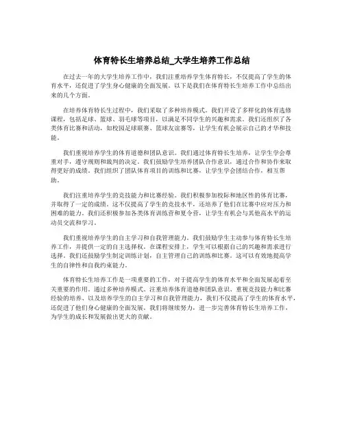 体育特长生培养总结_大学生培养工作总结