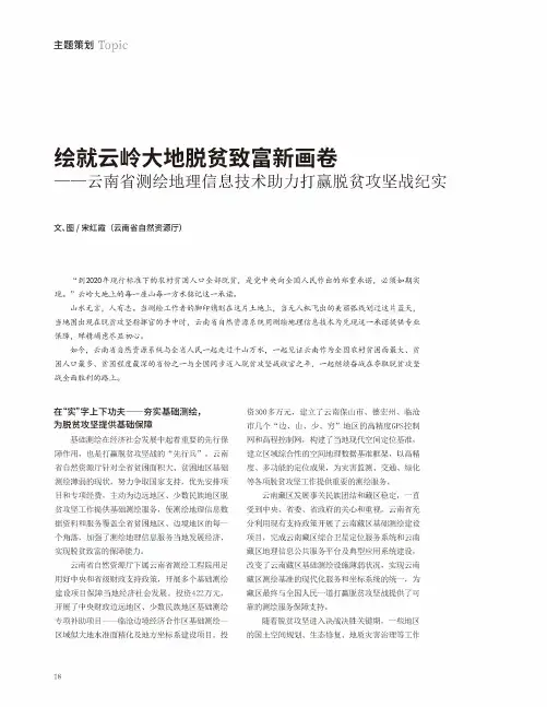 绘就云岭大地脱贫致富新画卷——云南省测绘地理信息技术助力打赢脱贫攻坚战纪实