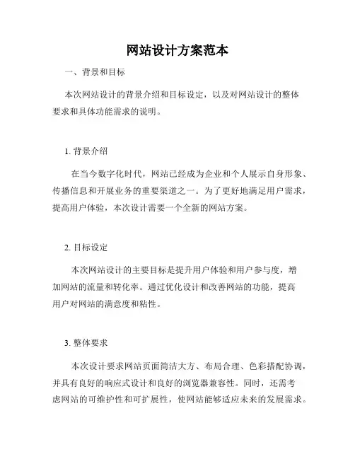 网站设计方案范本