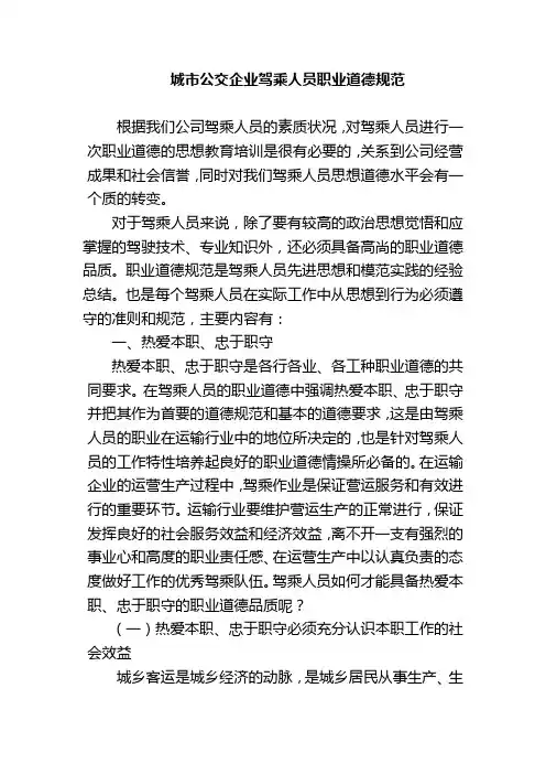 城市公交企业驾乘人员职业道德规范