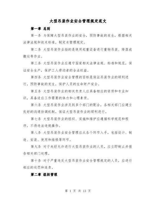 大型吊装作业安全管理规定范文(4篇)