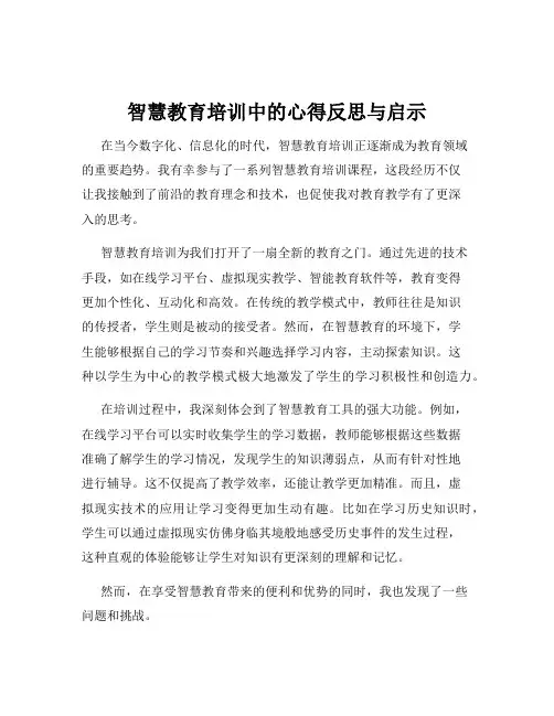 智慧教育培训中的心得反思与启示