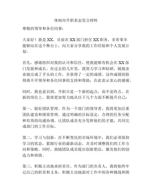 体制内升职表态发言材料