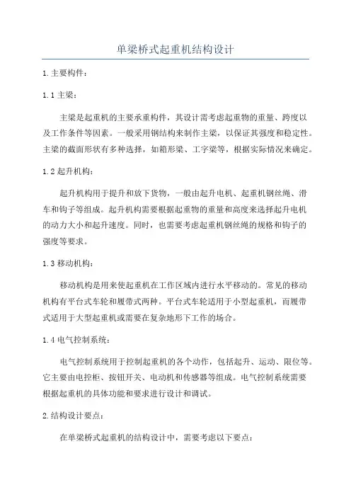 单梁桥式起重机结构设计