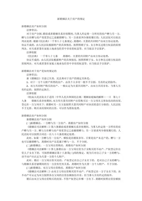 新婚姻法关于房产的规定