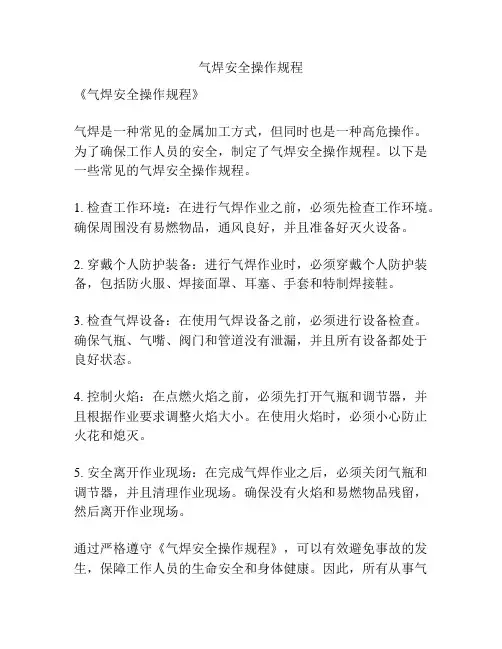 气焊安全操作规程