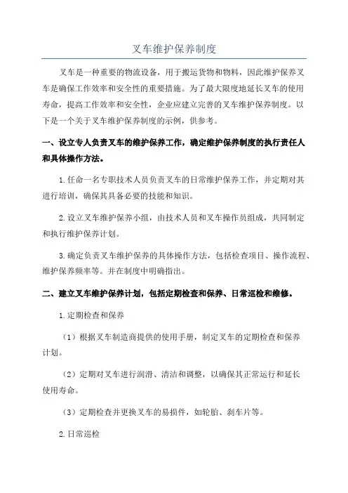 叉车维护保养制度