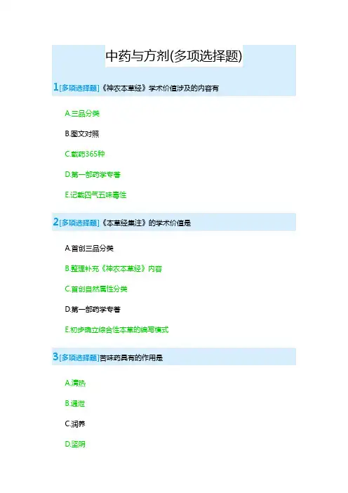 中药与方剂(多项选择题)4