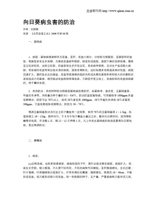 向日葵病虫害的防治