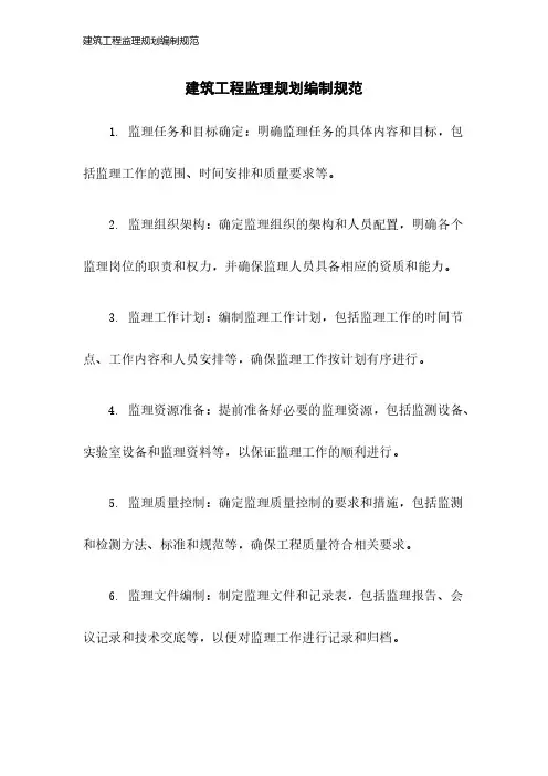 建筑工程监理规划编制规范2023年版