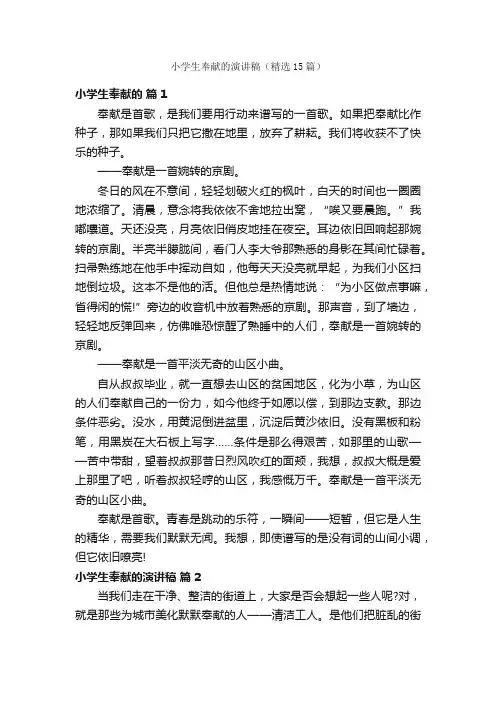 小学生奉献的演讲稿（精选15篇）