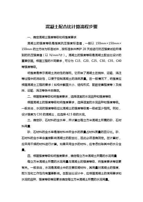 混凝土配合比计算流程步骤