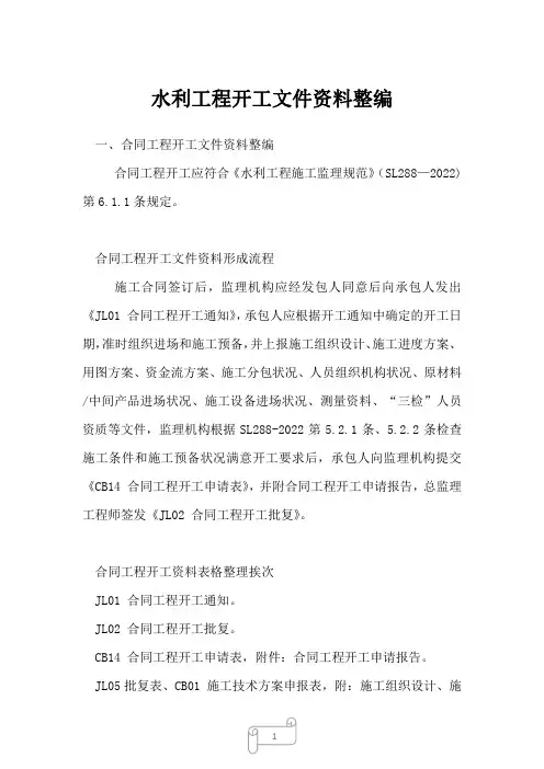 2022年水利工程开工文件资料整编