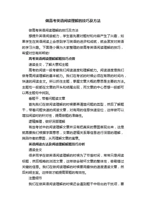做高考英语阅读理解的技巧及方法