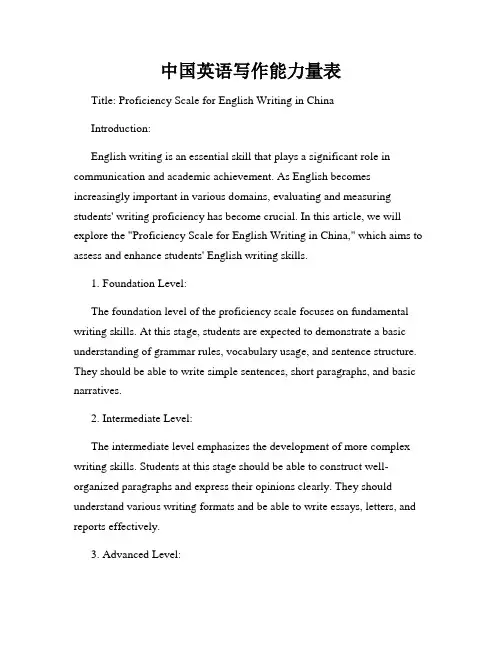 中国英语写作能力量表