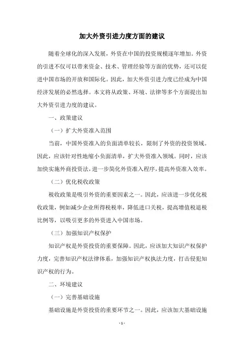 加大外资引进力度方面的建议