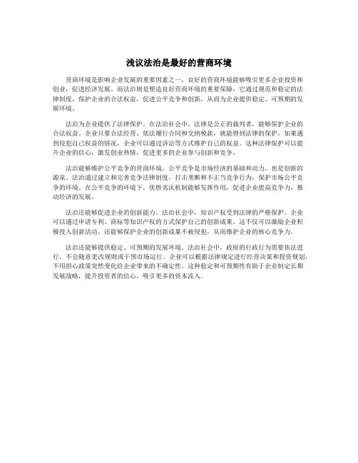 浅议法治是最好的营商环境