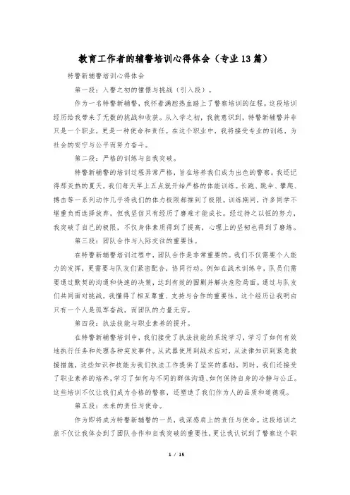 教育工作者的辅警培训心得体会(专业13篇)