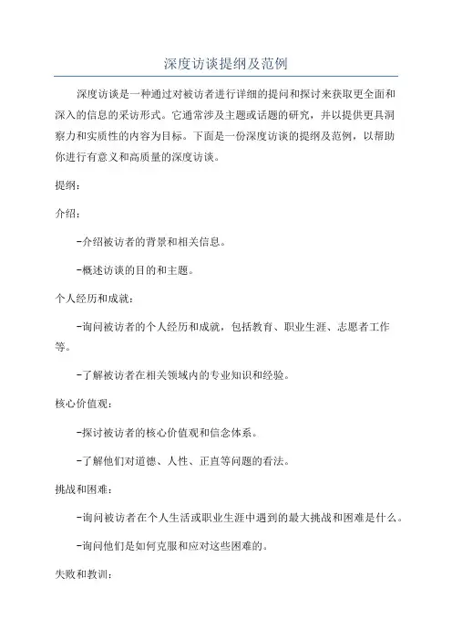 深度访谈提纲及范例
