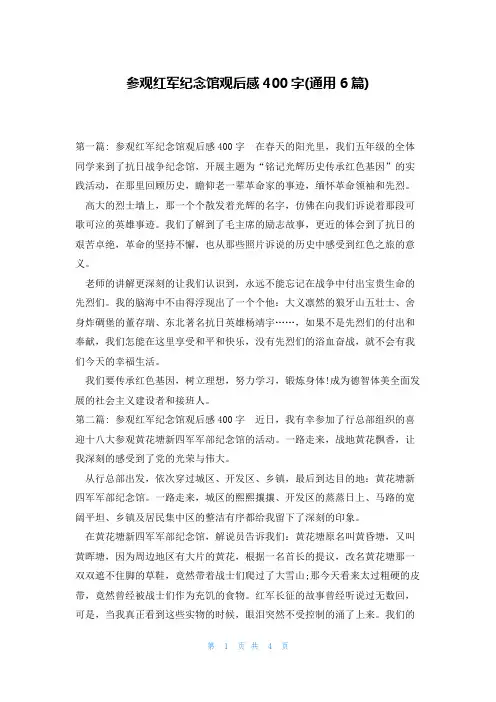 参观红军纪念馆观后感400字(通用6篇)