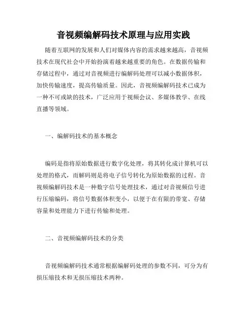 音视频编解码技术原理与应用实践