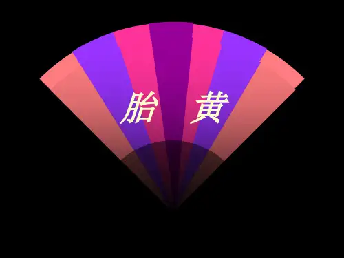胎黄-中医课件