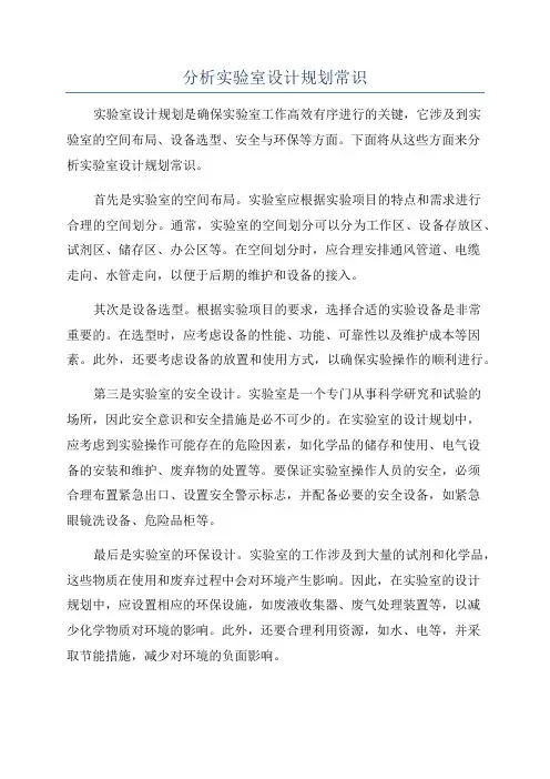分析实验室设计规划常识