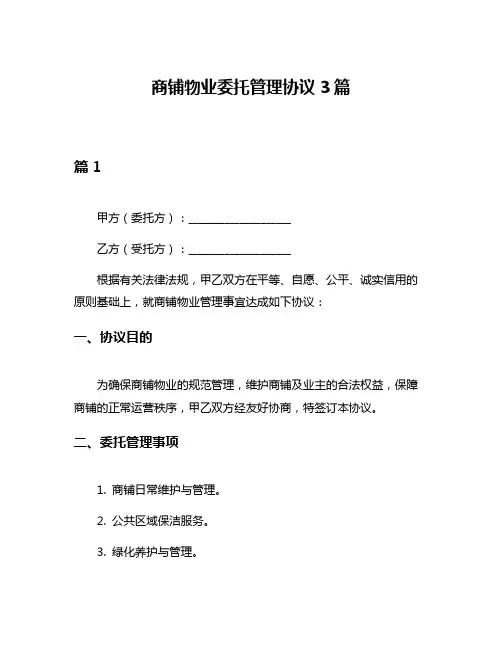 商铺物业委托管理协议3篇