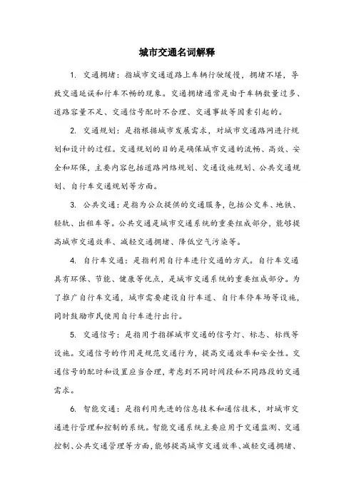 城市管理学 城市交通名词解释